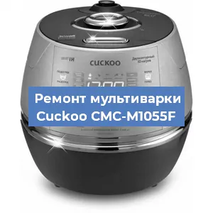 Замена чаши на мультиварке Cuckoo CMC-M1055F в Новосибирске